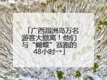 广西涠洲岛万名游客大撤离！他们与“蝴蝶”赛跑的48小时→